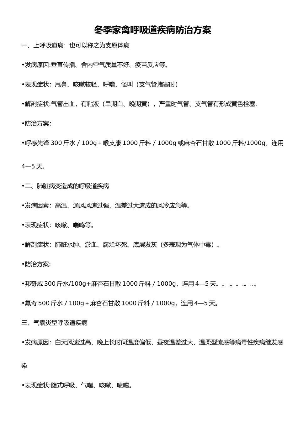 冬季家禽呼吸道疾病防治方案_第1页