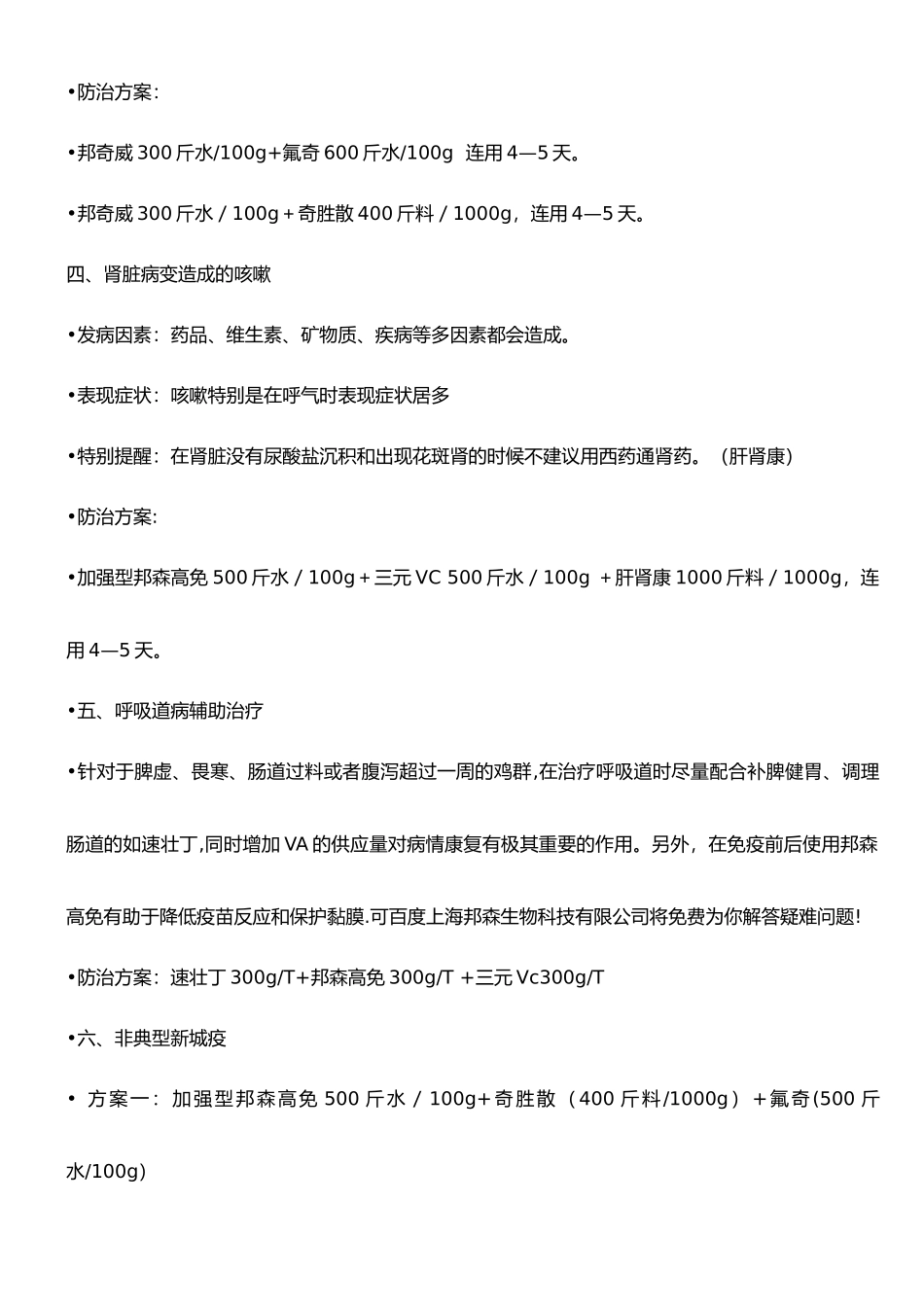 冬季家禽呼吸道疾病防治方案_第2页