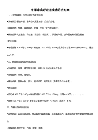 冬季家禽呼吸道疾病防治方案