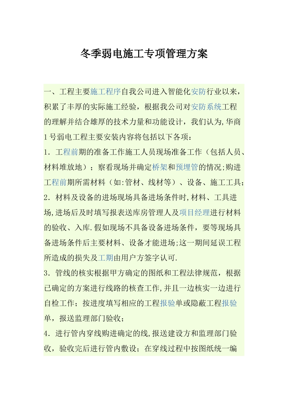 冬季弱电施工方案_第1页