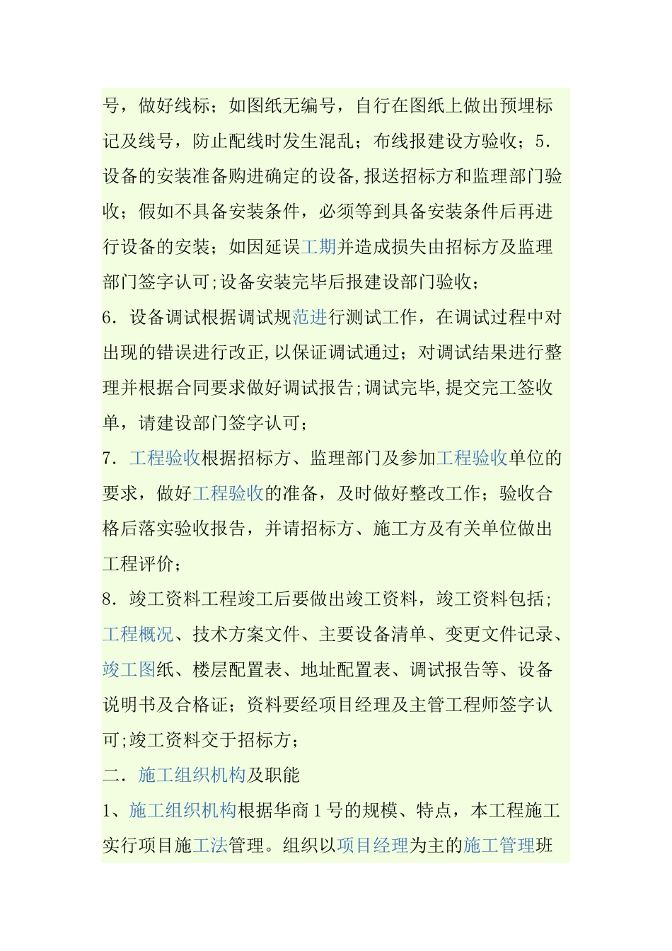 冬季弱电施工方案_第2页