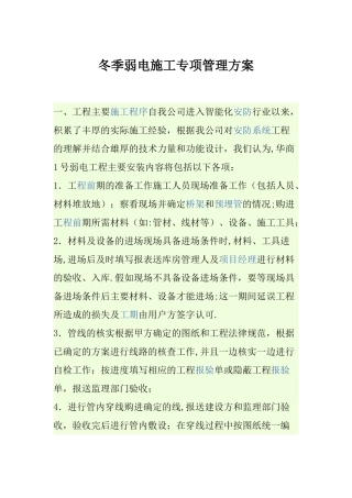冬季弱电施工方案
