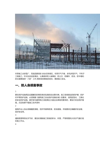 冬季施工“六防”-安全最重要!