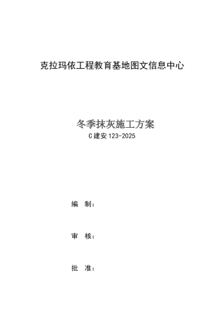 冬季抹灰施工方案