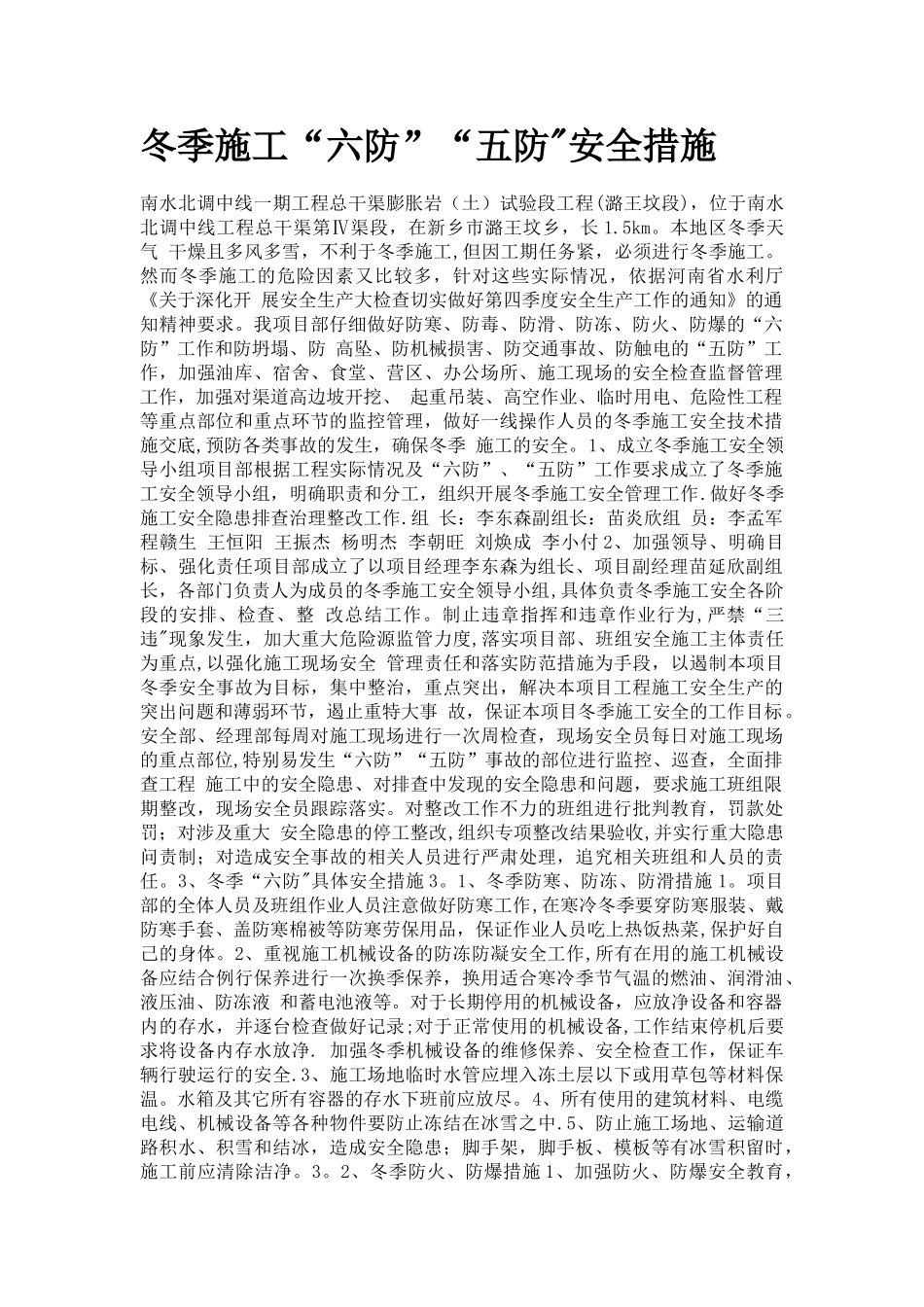 冬季施工“六防”“五防”安全措施_第1页