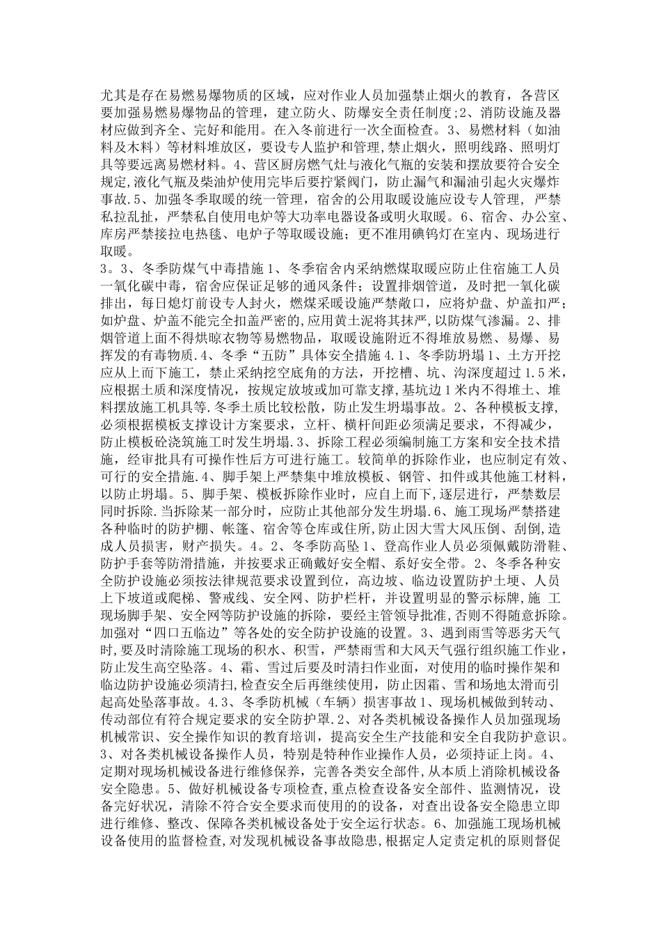 冬季施工“六防”“五防”安全措施_第2页