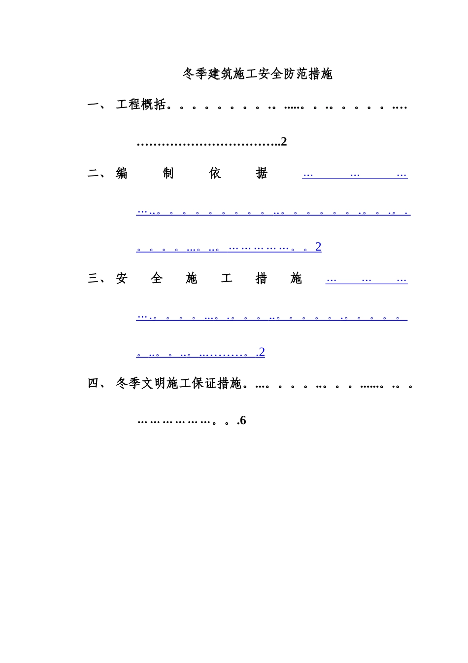 冬季建筑施工安全防范措施_第1页