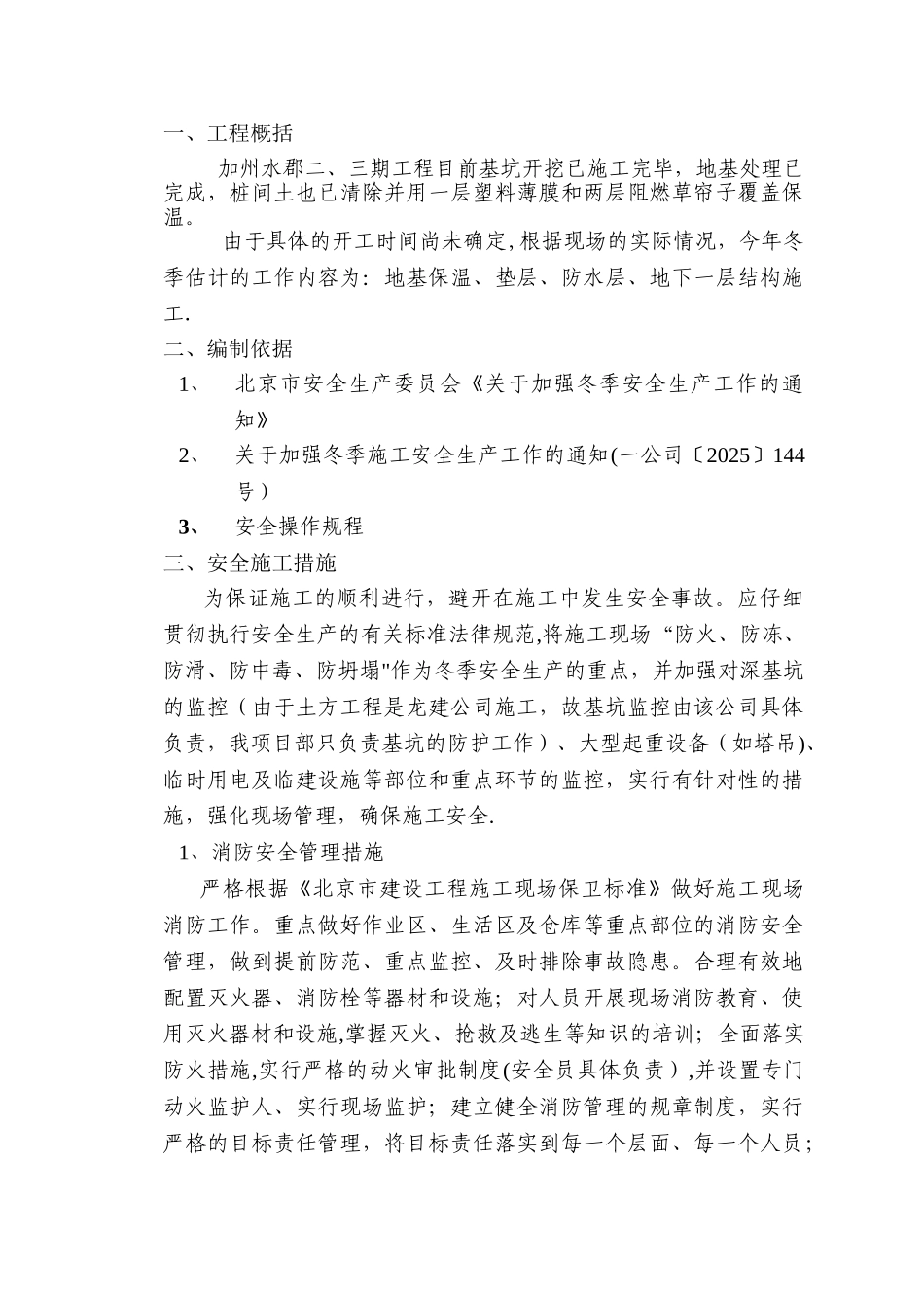 冬季建筑施工安全防范措施_第3页