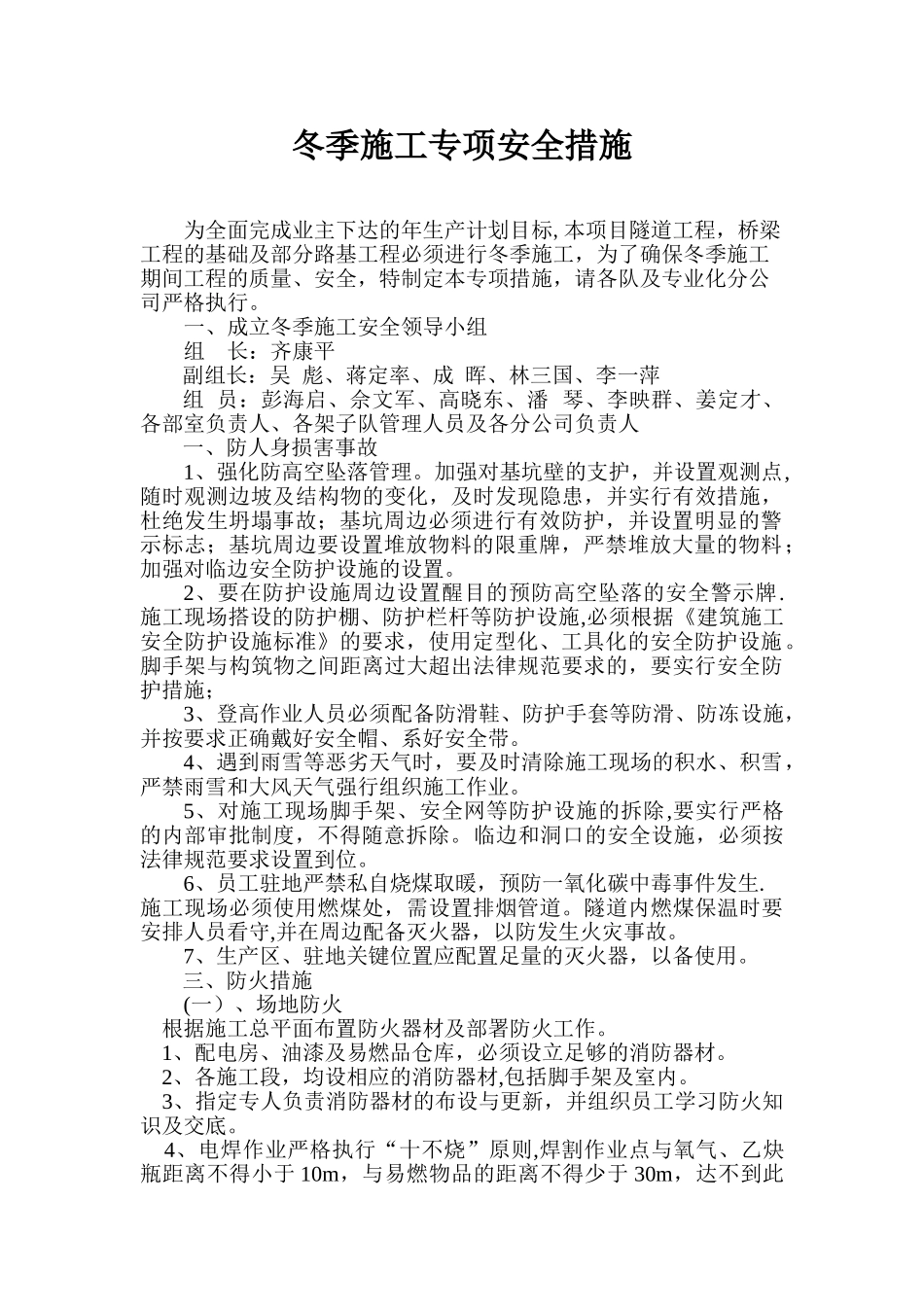 冬季施工专项安全措施_第1页