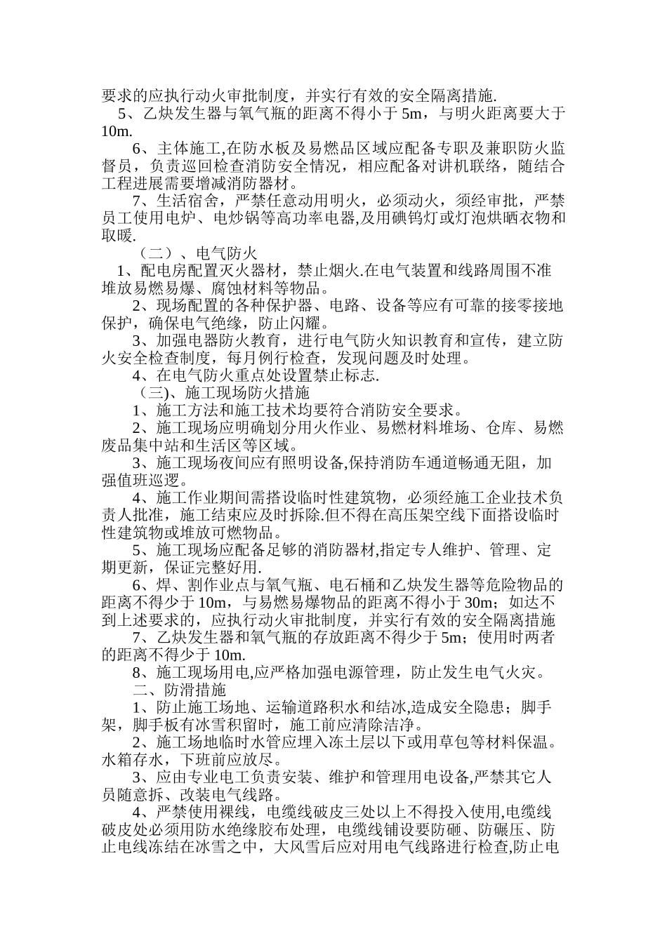 冬季施工专项安全措施_第2页