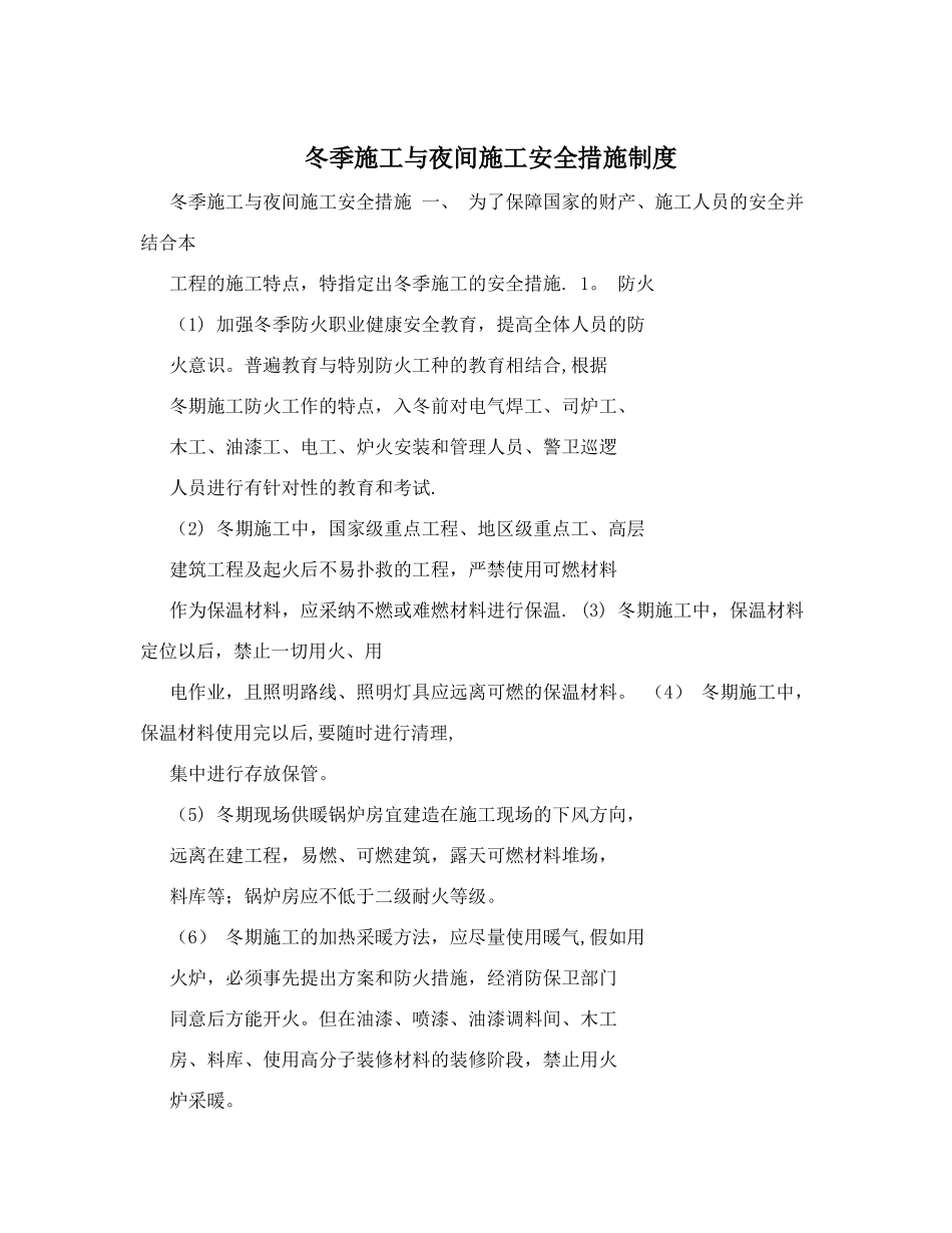 冬季施工与夜间施工安全措施制度_第1页