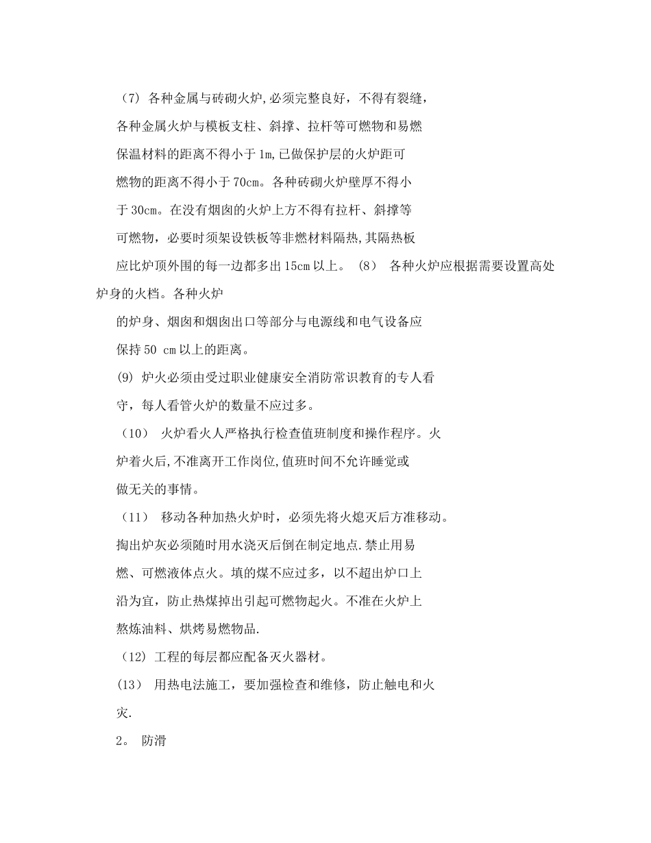 冬季施工与夜间施工安全措施制度_第2页