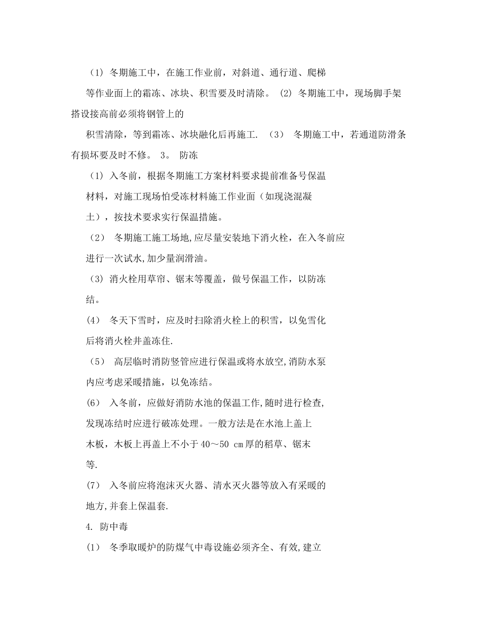冬季施工与夜间施工安全措施制度_第3页