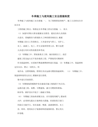 冬季施工与夜间施工安全措施制度
