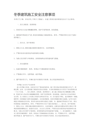 冬季建筑施工安全注意事项