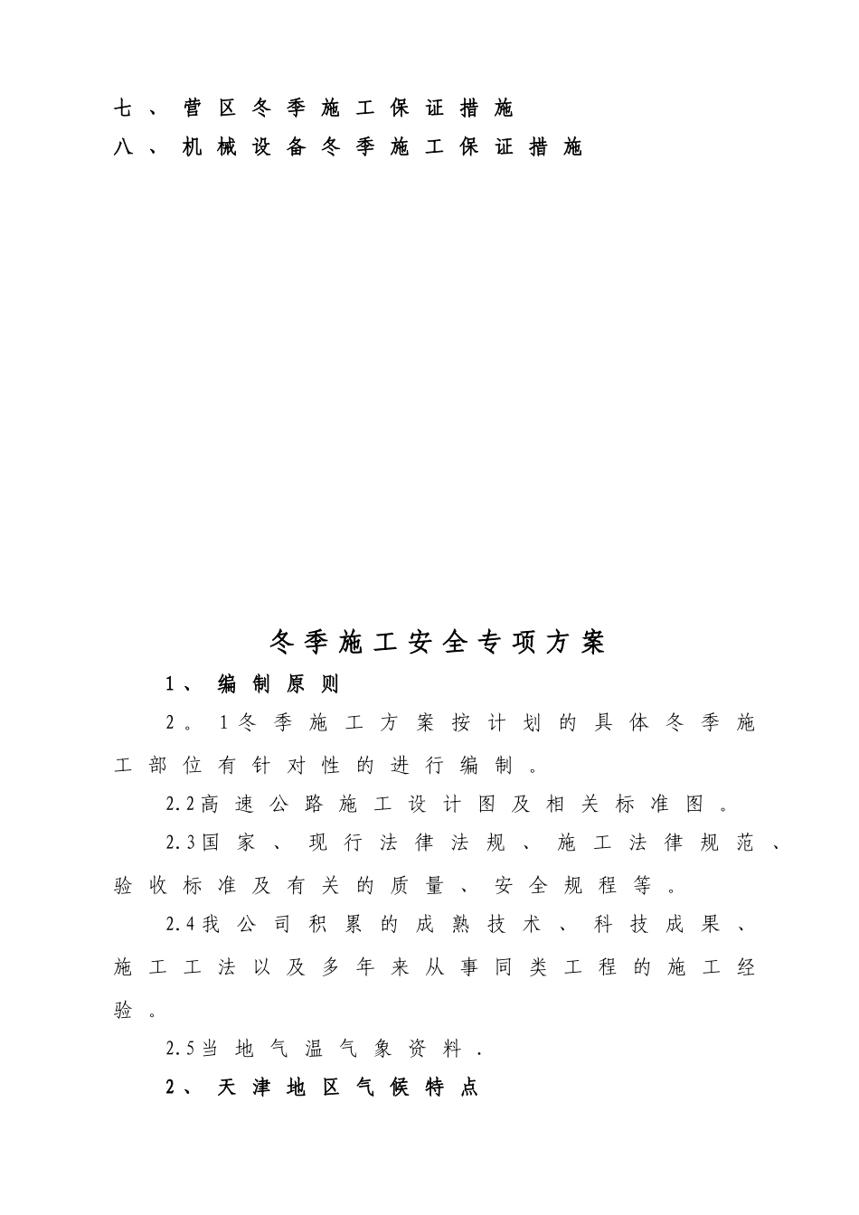 冬季施工专项安全方案_第2页