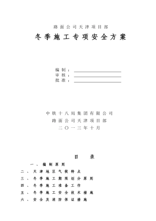 冬季施工专项安全方案