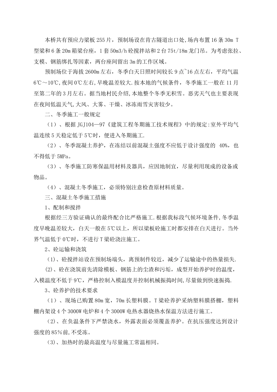 冬季恶劣气候施工防范措施_第2页