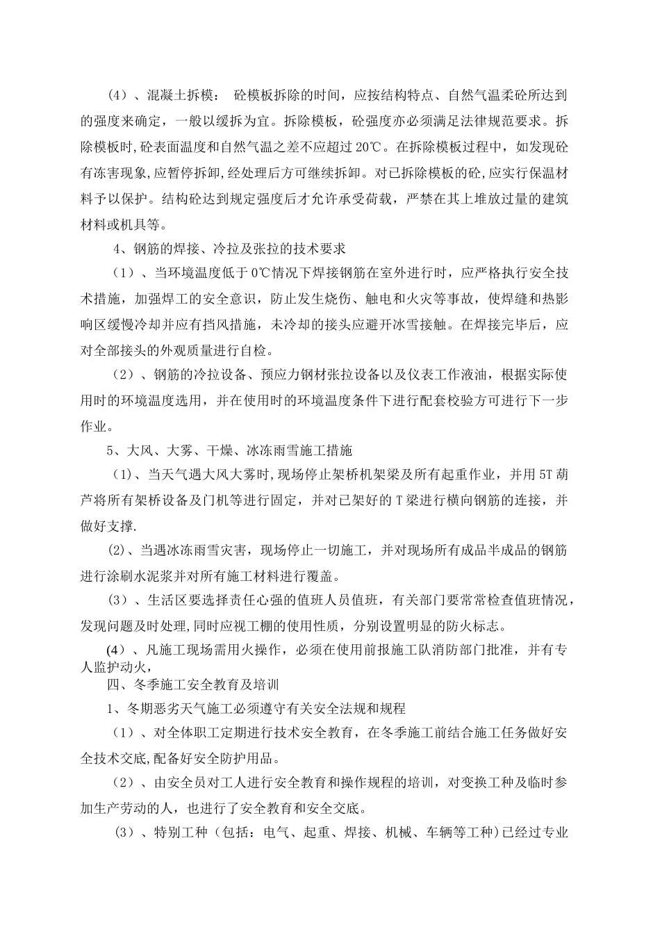 冬季恶劣气候施工防范措施_第3页