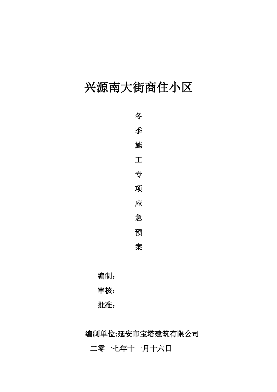 冬季施工专项应急预案_第1页