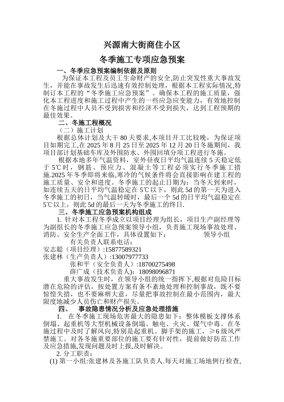 冬季施工专项应急预案_第2页