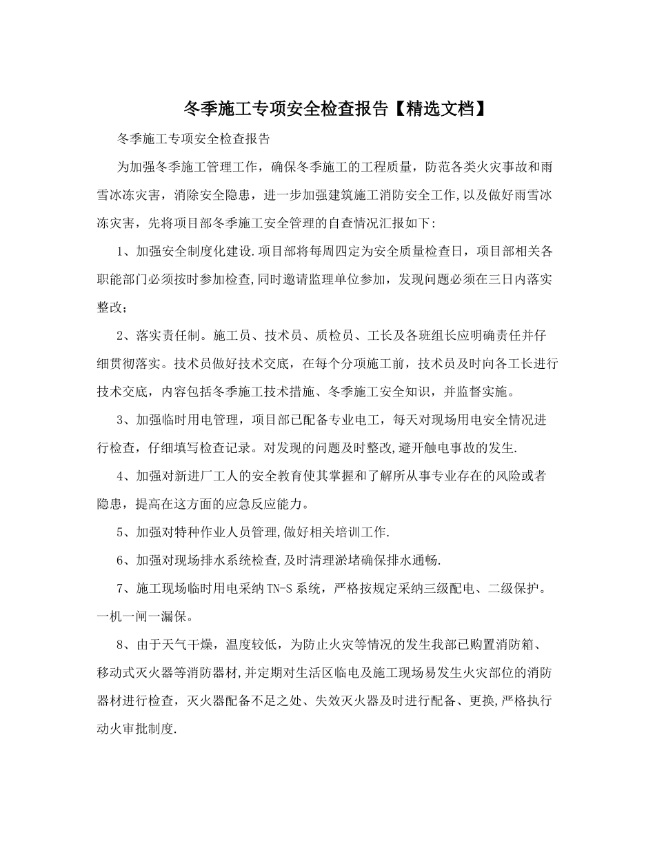 冬季施工专项安全检查报告_第1页
