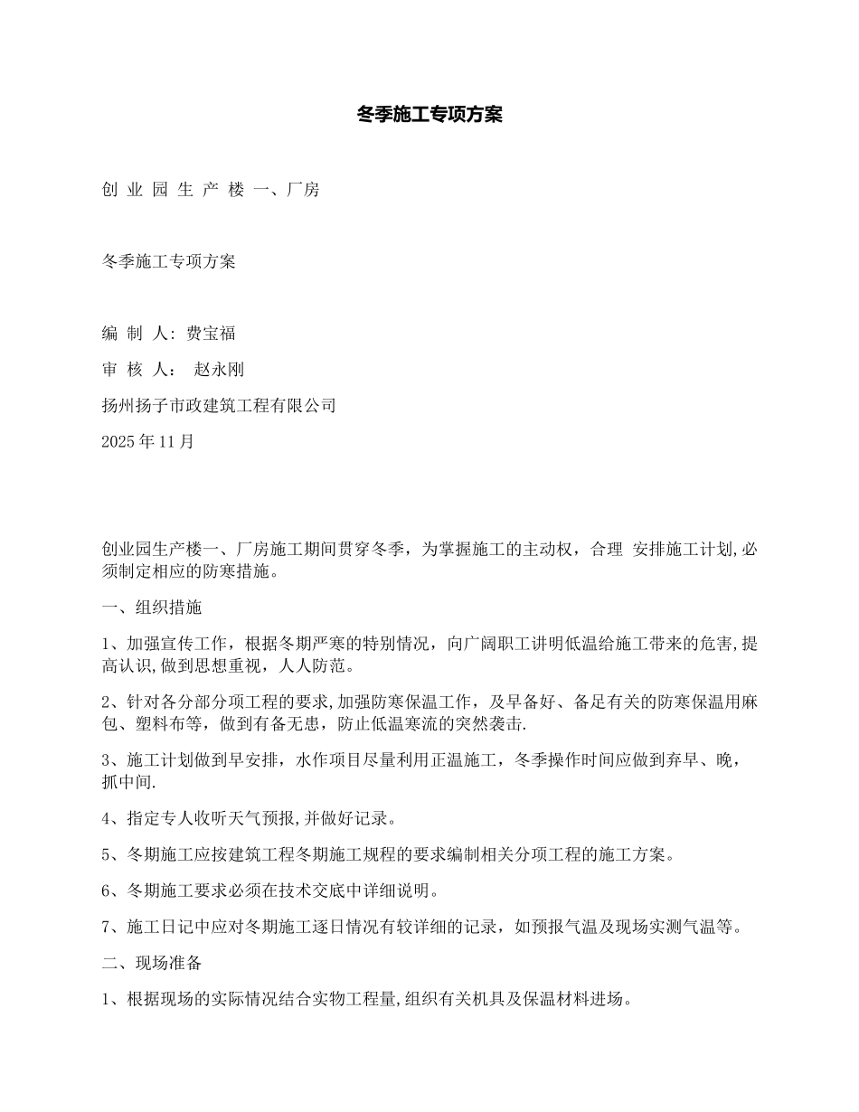 冬季施工专项方案_第1页