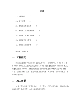 冬季施工专项方案
