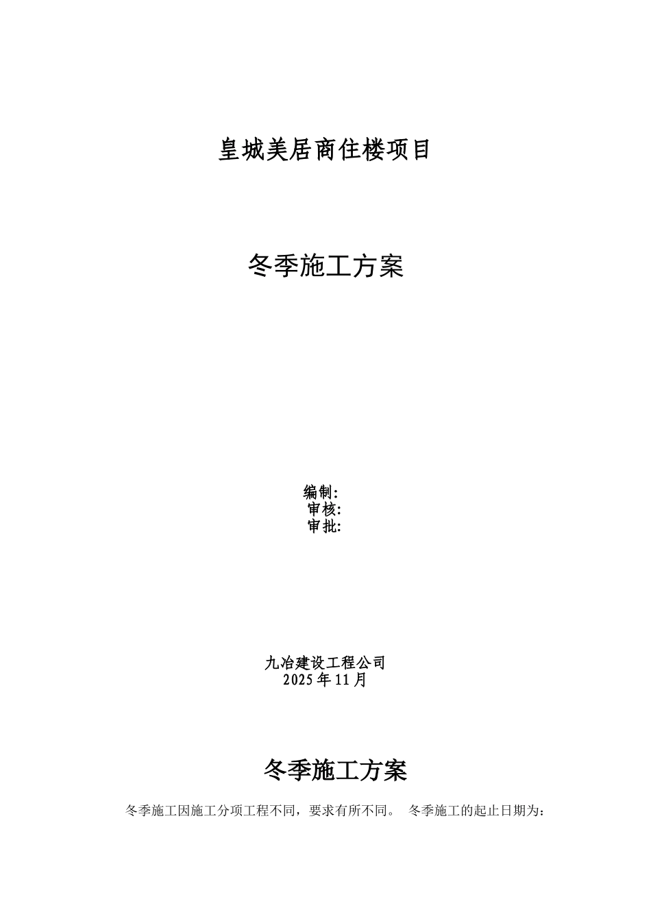 冬季施工专项方案2041947130_第1页