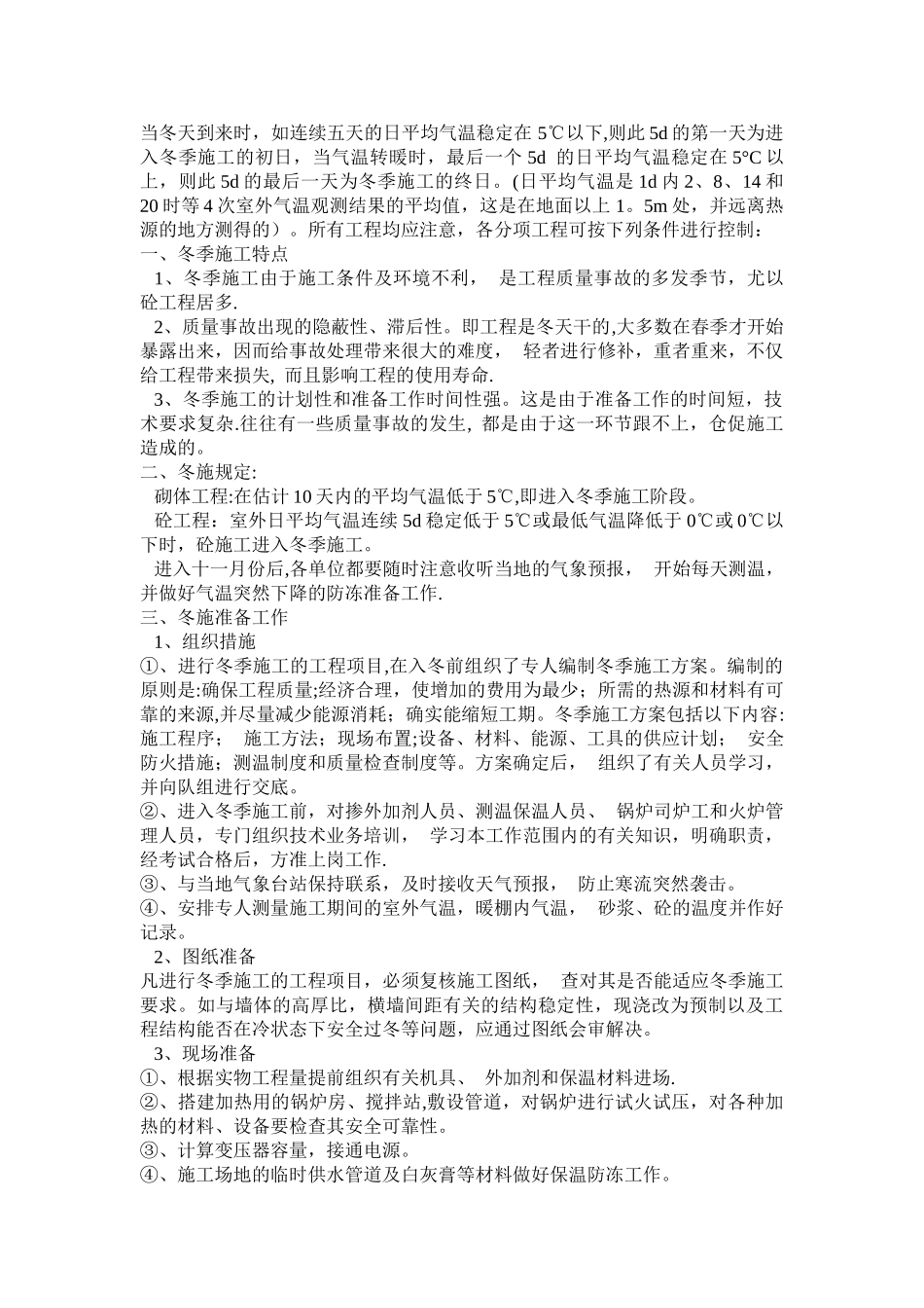 冬季施工专项方案2041947130_第2页
