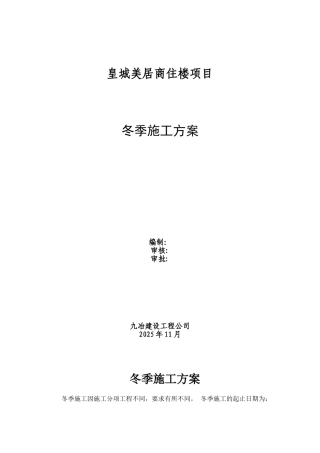 冬季施工专项方案2041947130