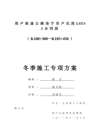 冬季施工专项技术方案