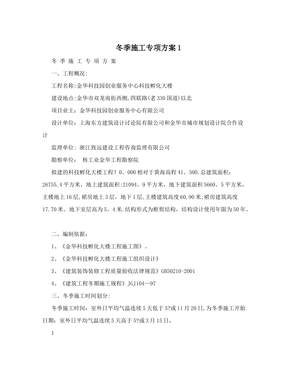 冬季施工专项方案1_第1页