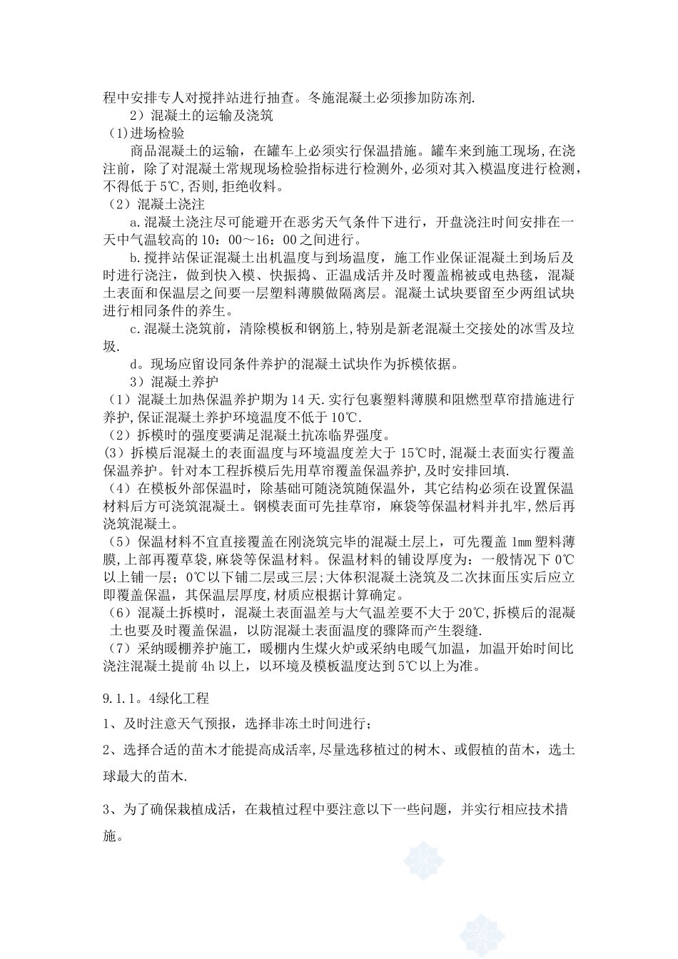 冬季施工专项方案61353_第2页