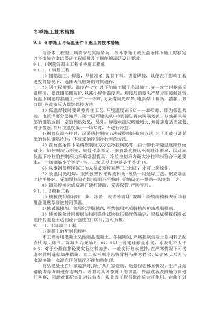 冬季施工专项方案61353