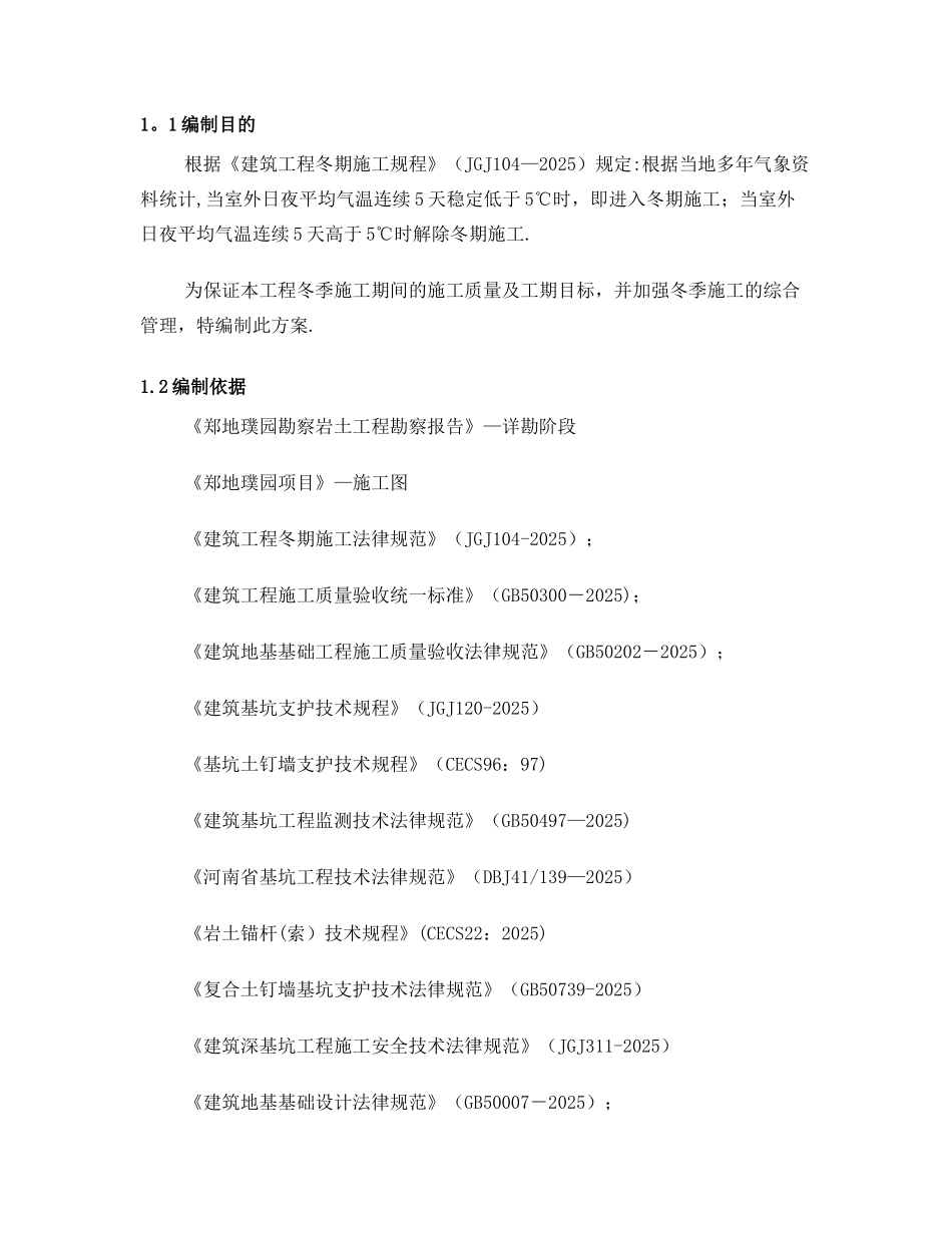 冬季施工专项施工方案_第3页