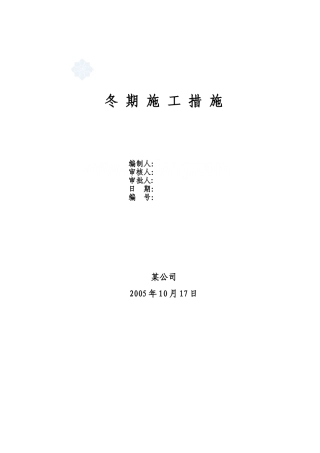 冬季施工中的注意事项