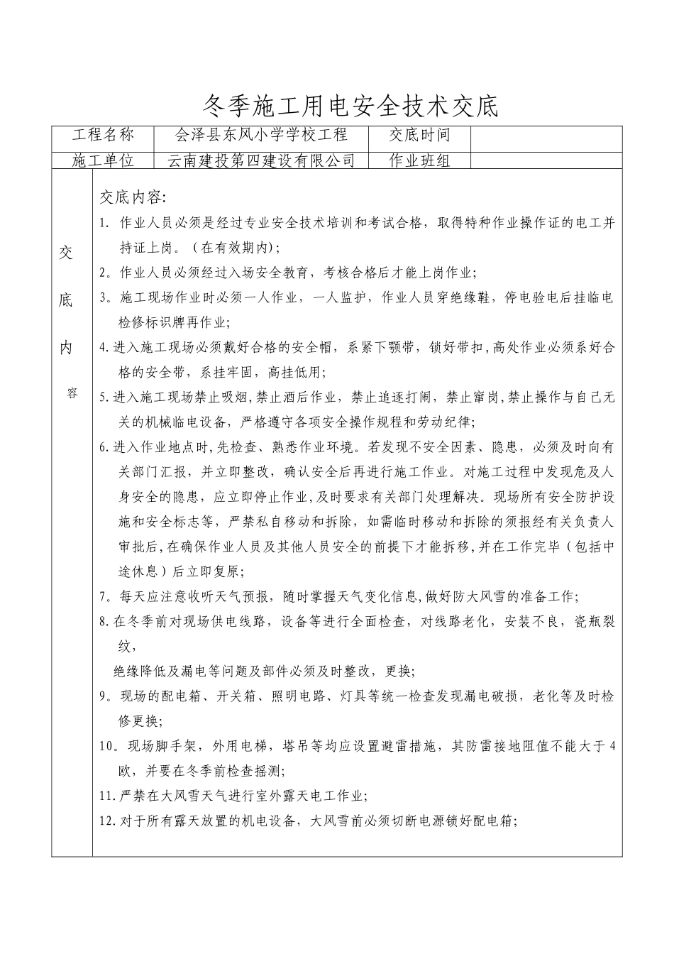 冬季施工临时用电安全技术交底_第1页