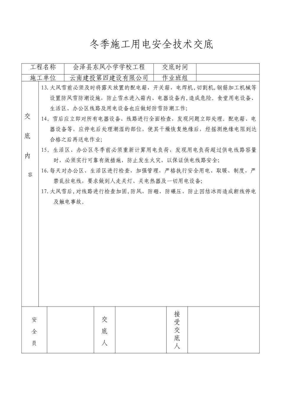 冬季施工临时用电安全技术交底_第2页
