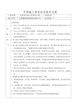 冬季施工临时用电安全技术交底