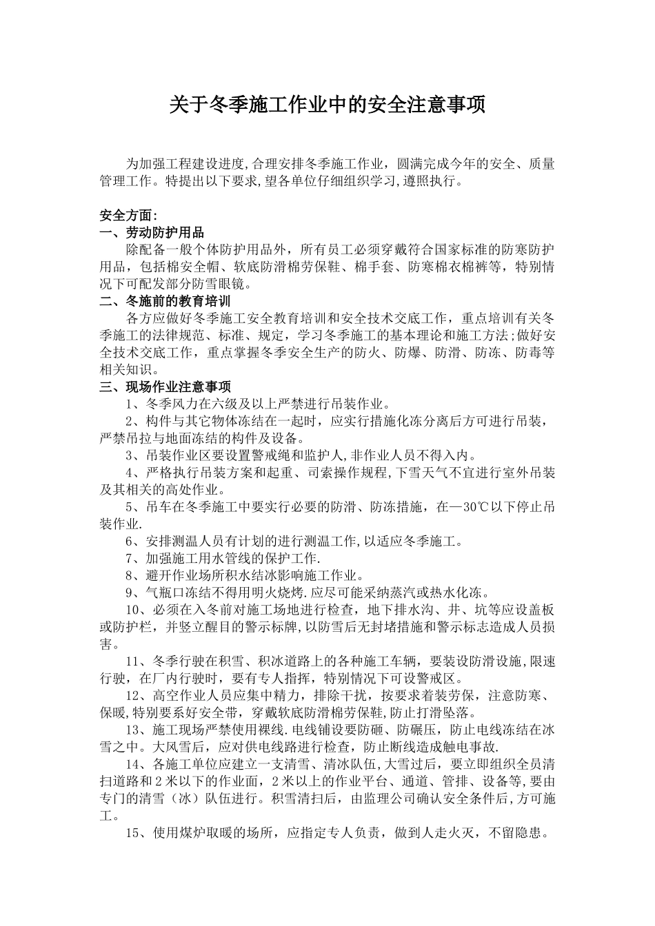 冬季施工中的安全注意事项_第1页
