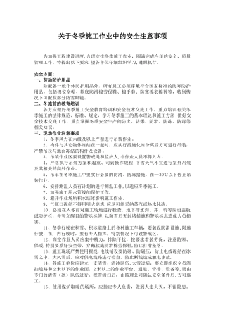 冬季施工中的安全注意事项