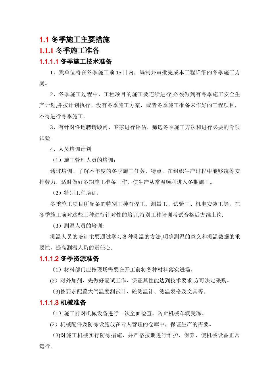 冬季施工主要措施_第1页