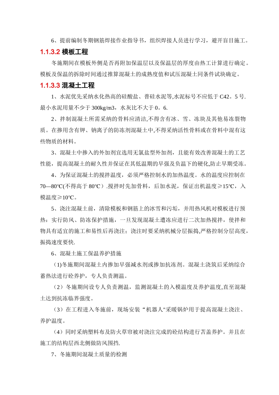 冬季施工主要措施_第3页