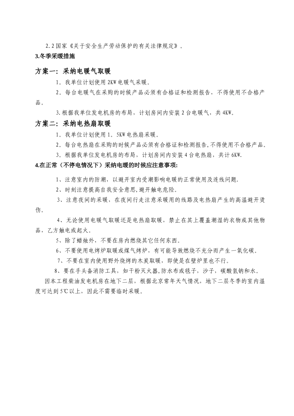 冬季施工临时采暖方案_第3页