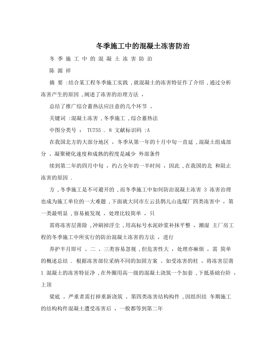 冬季施工中的混凝土冻害防治_第1页