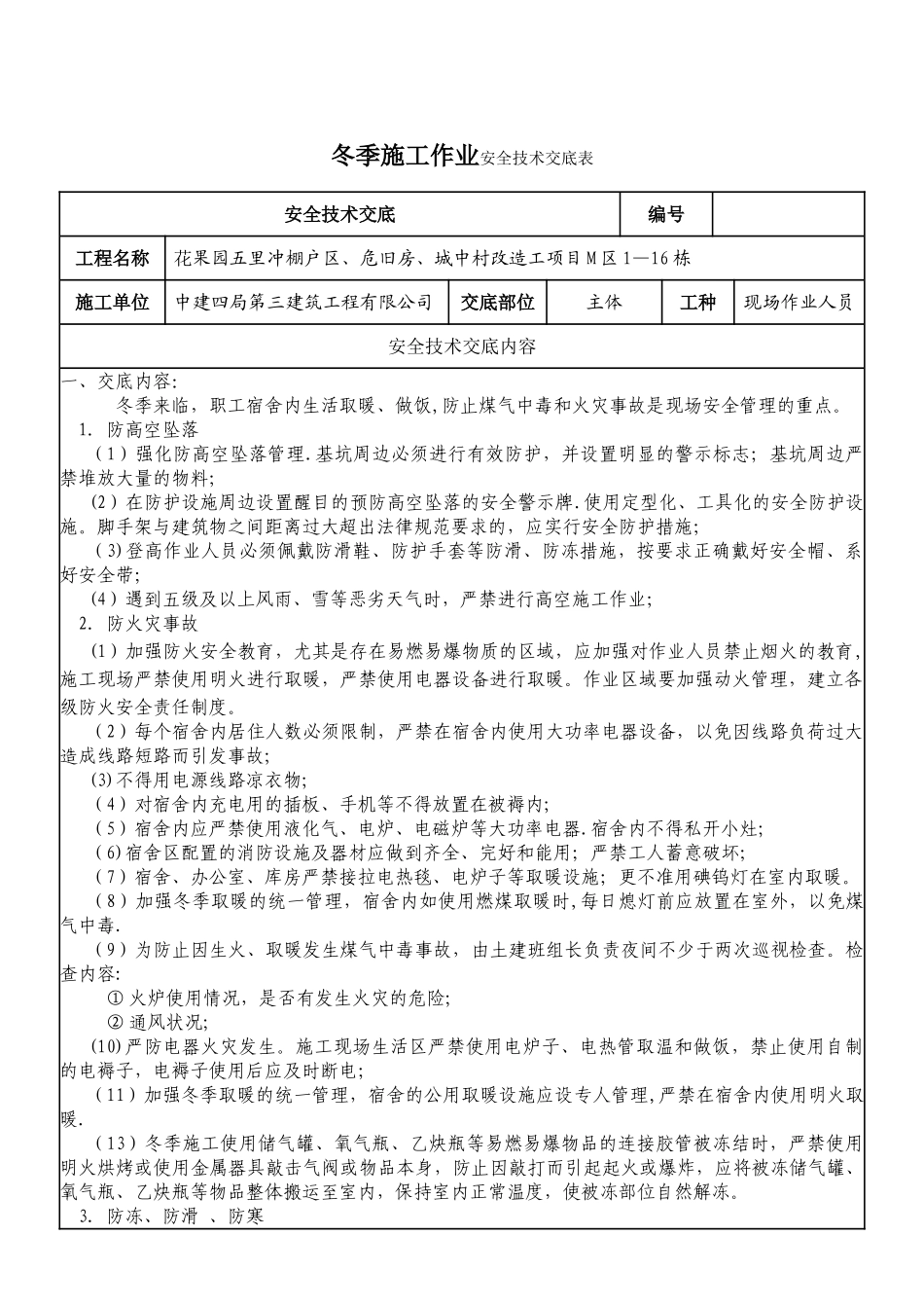 冬季施工作业安全技术交底_第1页