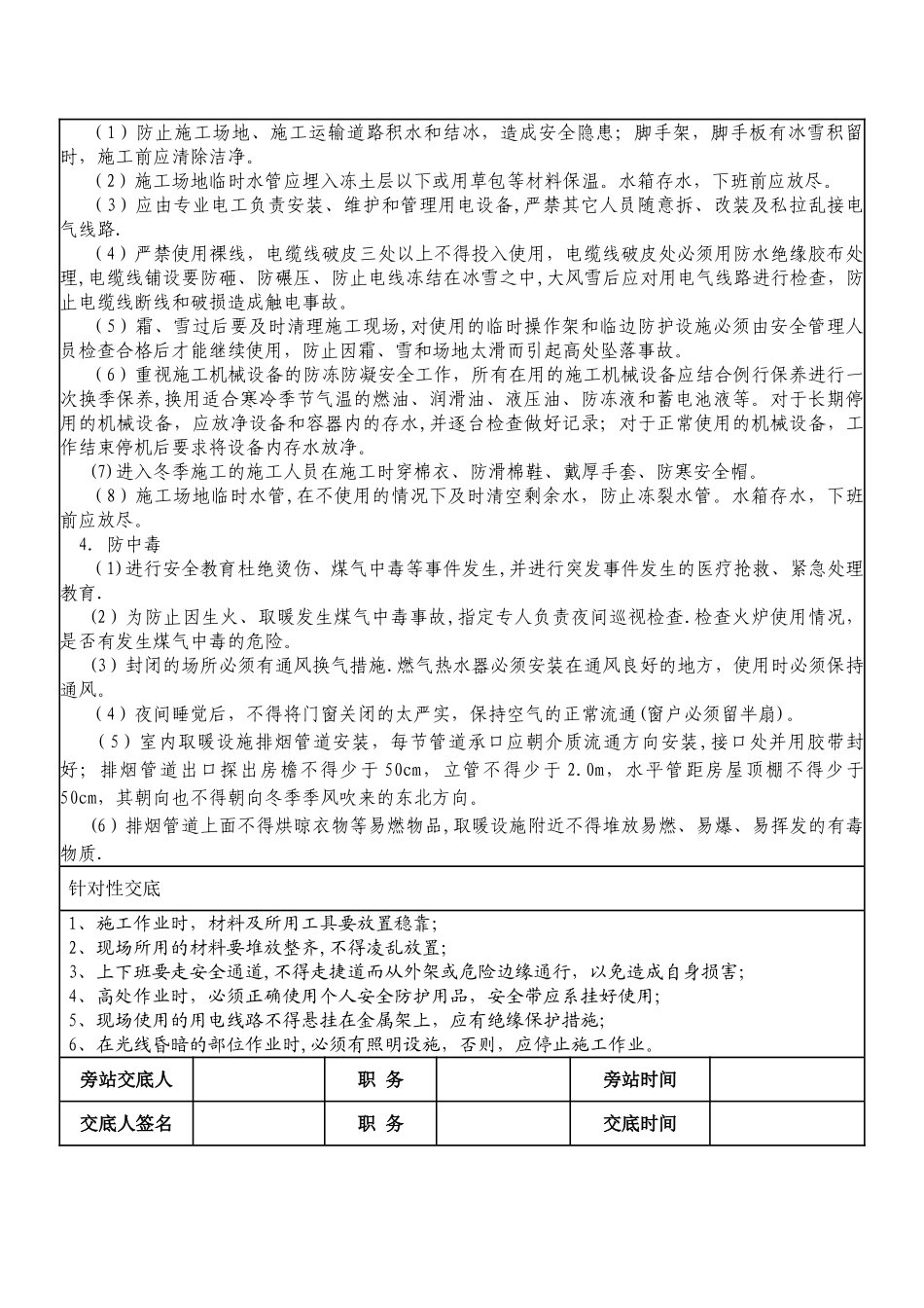 冬季施工作业安全技术交底_第2页