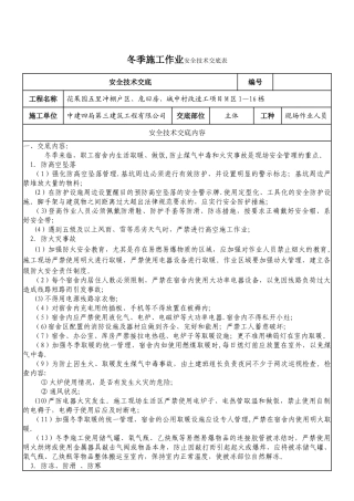 冬季施工作业安全技术交底