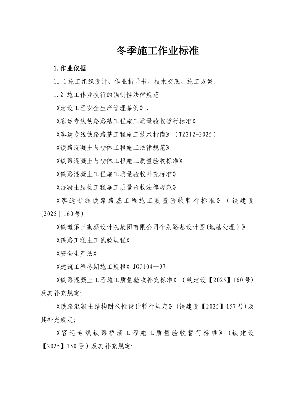 冬季施工作业指导书_第2页